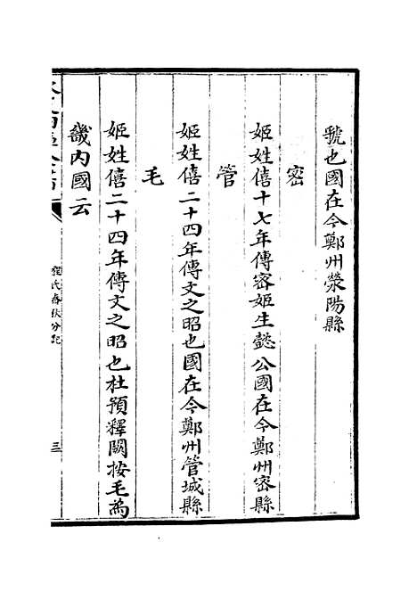 【春秋分记】四十六 - 春秋类_经部_初集_四库全书珍本.pdf