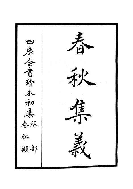 【春秋集义】一 - 春秋类_经部_初集_四库全书珍本.pdf