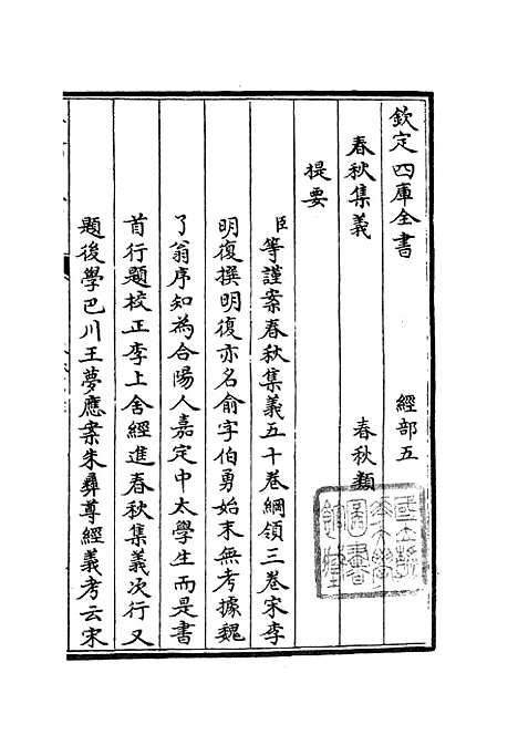 【春秋集义】一 - 春秋类_经部_初集_四库全书珍本.pdf