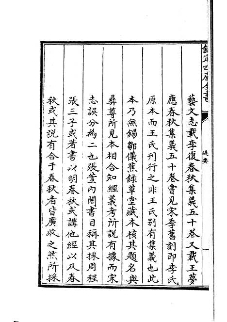 【春秋集义】一 - 春秋类_经部_初集_四库全书珍本.pdf