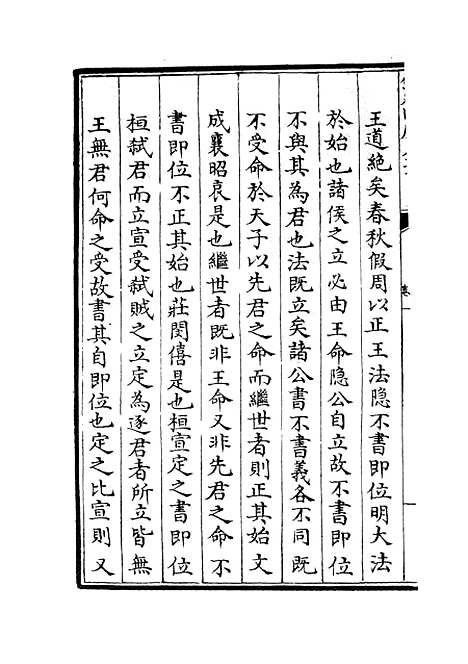 【春秋集义】二 - 春秋类_经部_初集_四库全书珍本.pdf