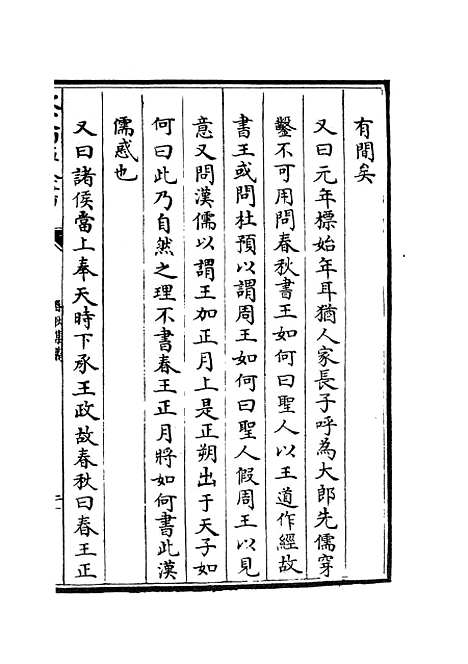 【春秋集义】二 - 春秋类_经部_初集_四库全书珍本.pdf