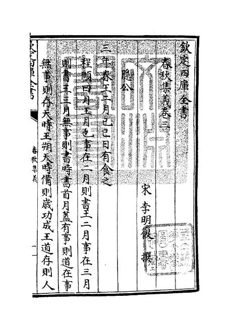 【春秋集义】三 - 春秋类_经部_初集_四库全书珍本.pdf