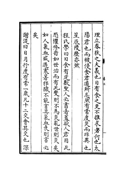 【春秋集义】三 - 春秋类_经部_初集_四库全书珍本.pdf