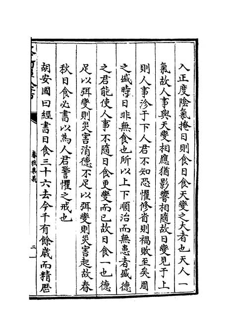 【春秋集义】三 - 春秋类_经部_初集_四库全书珍本.pdf