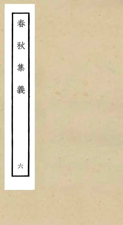 【春秋集义】六 - 春秋类_经部_初集_四库全书珍本.pdf