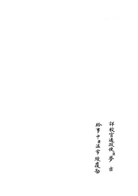 【春秋集义】六 - 春秋类_经部_初集_四库全书珍本.pdf