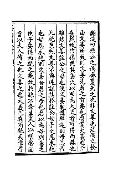 【春秋集义】六 - 春秋类_经部_初集_四库全书珍本.pdf