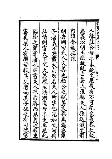 【春秋集义】六 - 春秋类_经部_初集_四库全书珍本.pdf