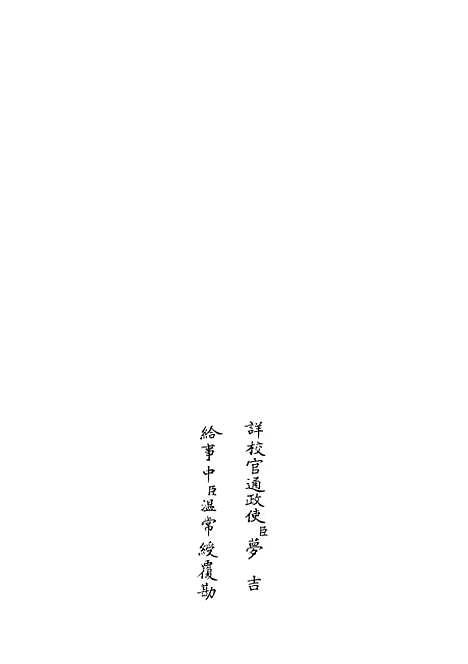 【春秋集义】七 - 春秋类_经部_初集_四库全书珍本.pdf