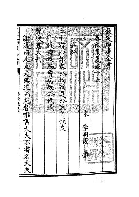 【春秋集义】七 - 春秋类_经部_初集_四库全书珍本.pdf