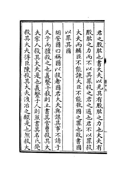 【春秋集义】七 - 春秋类_经部_初集_四库全书珍本.pdf