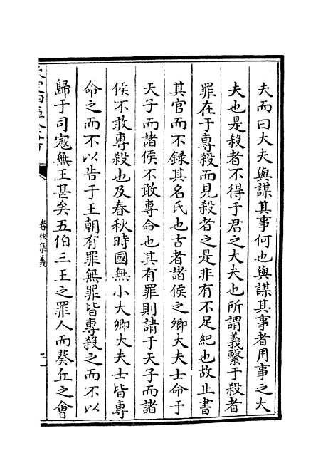 【春秋集义】七 - 春秋类_经部_初集_四库全书珍本.pdf