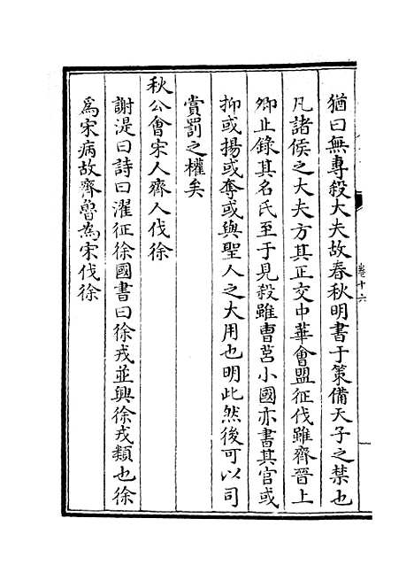 【春秋集义】七 - 春秋类_经部_初集_四库全书珍本.pdf