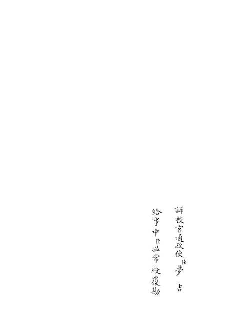 【春秋集义】八 - 春秋类_经部_初集_四库全书珍本.pdf