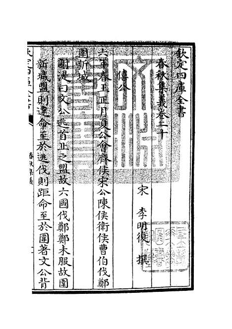 【春秋集义】八 - 春秋类_经部_初集_四库全书珍本.pdf