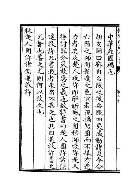 【春秋集义】八 - 春秋类_经部_初集_四库全书珍本.pdf