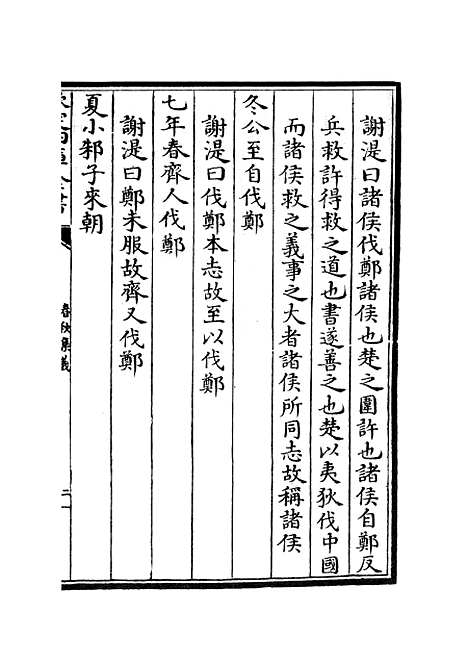 【春秋集义】八 - 春秋类_经部_初集_四库全书珍本.pdf