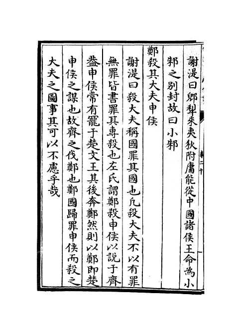 【春秋集义】八 - 春秋类_经部_初集_四库全书珍本.pdf