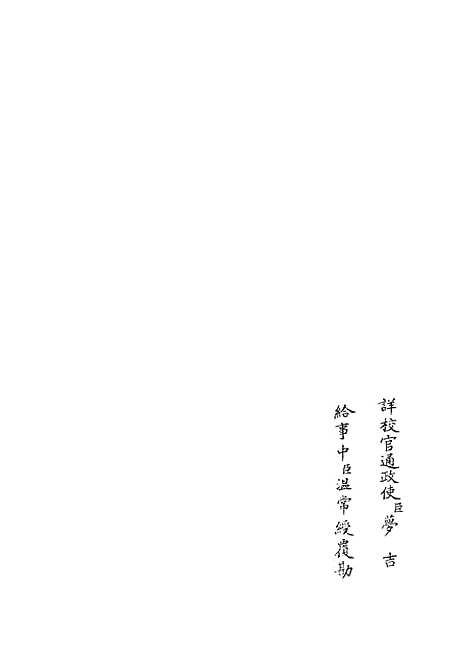 【春秋集义】九 - 春秋类_经部_初集_四库全书珍本.pdf