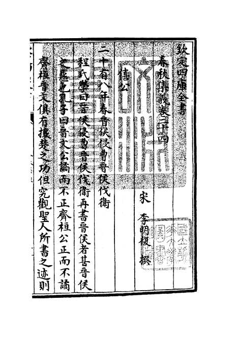 【春秋集义】九 - 春秋类_经部_初集_四库全书珍本.pdf