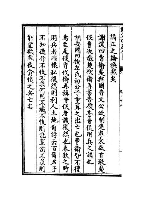 【春秋集义】九 - 春秋类_经部_初集_四库全书珍本.pdf