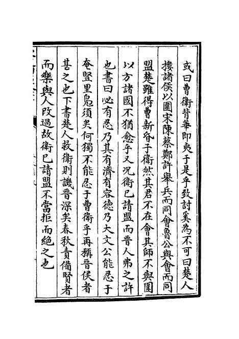 【春秋集义】九 - 春秋类_经部_初集_四库全书珍本.pdf