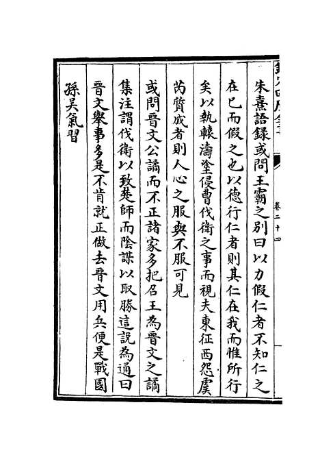 【春秋集义】九 - 春秋类_经部_初集_四库全书珍本.pdf