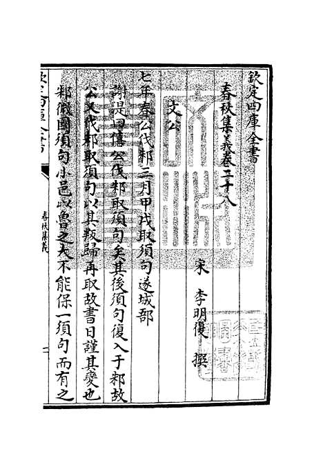 【春秋集义】十 - 春秋类_经部_初集_四库全书珍本.pdf