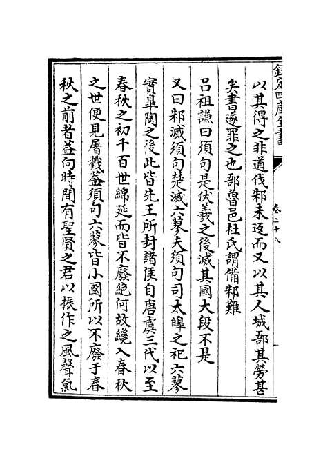 【春秋集义】十 - 春秋类_经部_初集_四库全书珍本.pdf