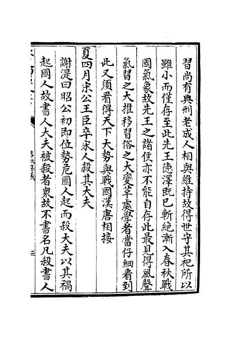 【春秋集义】十 - 春秋类_经部_初集_四库全书珍本.pdf