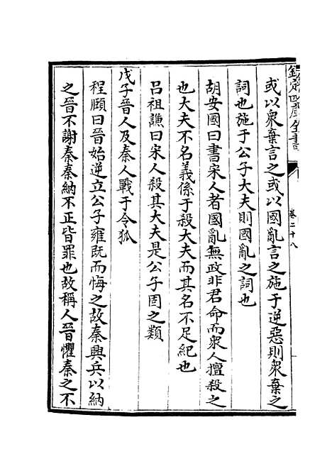 【春秋集义】十 - 春秋类_经部_初集_四库全书珍本.pdf