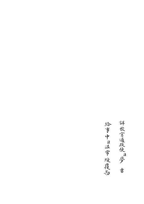 【春秋集义】十一 - 春秋类_经部_初集_四库全书珍本.pdf