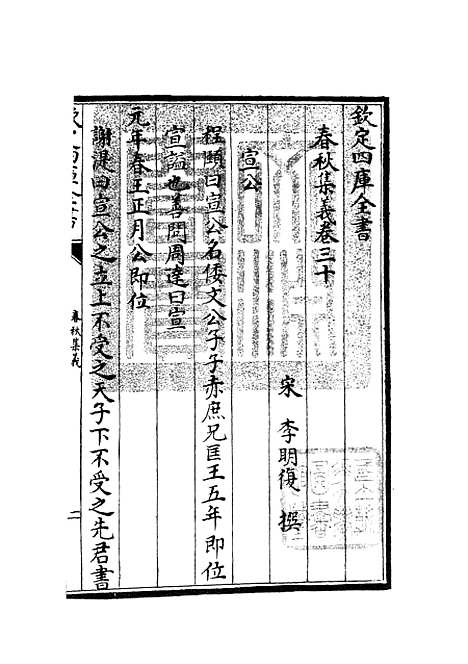 【春秋集义】十一 - 春秋类_经部_初集_四库全书珍本.pdf