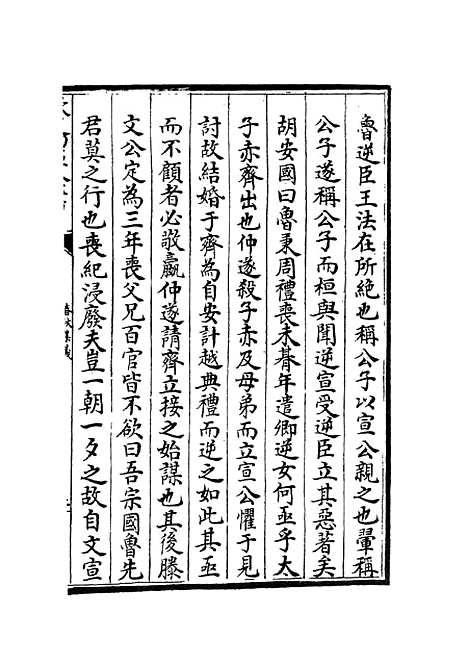 【春秋集义】十一 - 春秋类_经部_初集_四库全书珍本.pdf