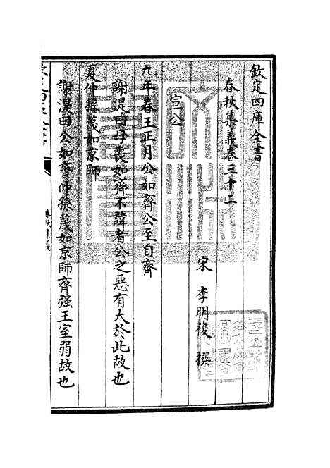 【春秋集义】十二 - 春秋类_经部_初集_四库全书珍本.pdf