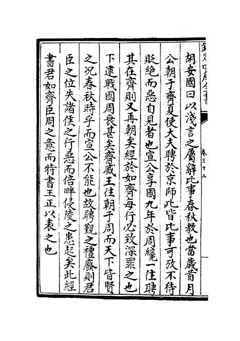 【春秋集义】十二 - 春秋类_经部_初集_四库全书珍本.pdf