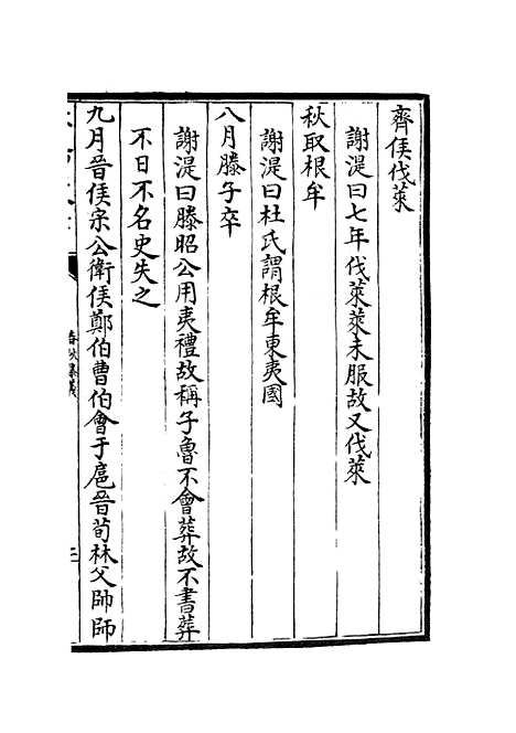 【春秋集义】十二 - 春秋类_经部_初集_四库全书珍本.pdf