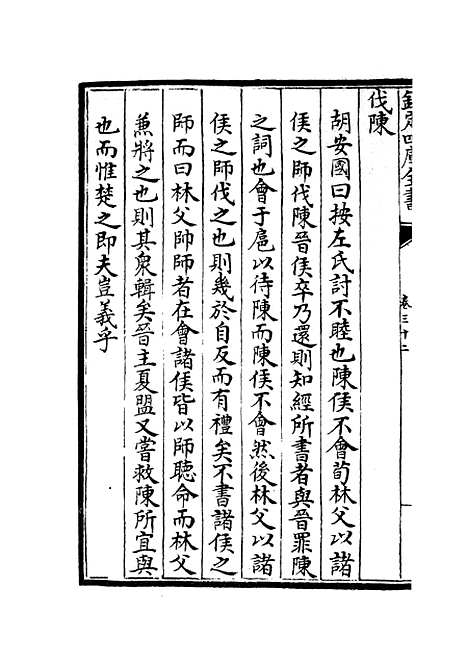 【春秋集义】十二 - 春秋类_经部_初集_四库全书珍本.pdf