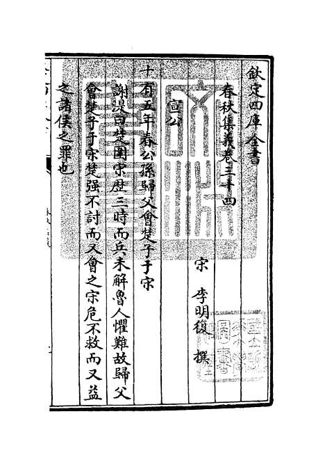 【春秋集义】十三 - 春秋类_经部_初集_四库全书珍本.pdf