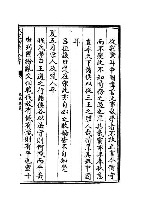 【春秋集义】十三 - 春秋类_经部_初集_四库全书珍本.pdf