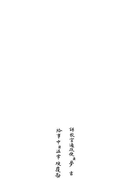 【春秋集义】十四 - 春秋类_经部_初集_四库全书珍本.pdf