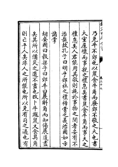 【春秋集义】十四 - 春秋类_经部_初集_四库全书珍本.pdf