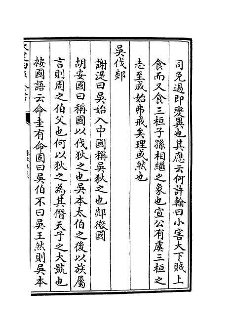 【春秋集义】十四 - 春秋类_经部_初集_四库全书珍本.pdf