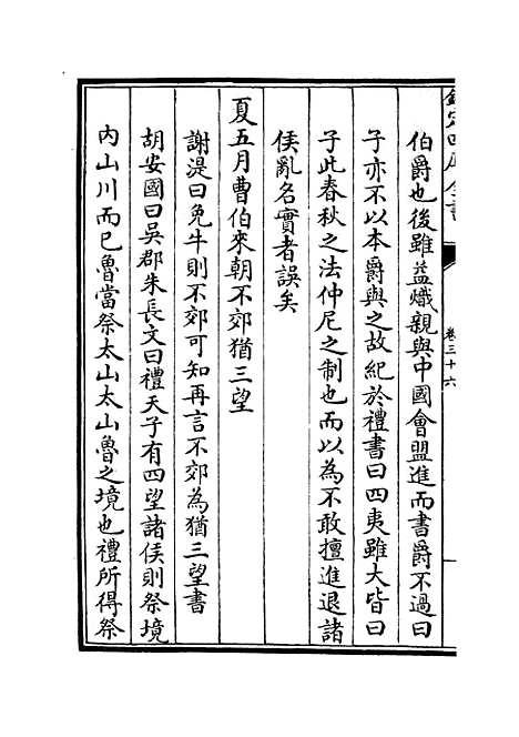 【春秋集义】十四 - 春秋类_经部_初集_四库全书珍本.pdf