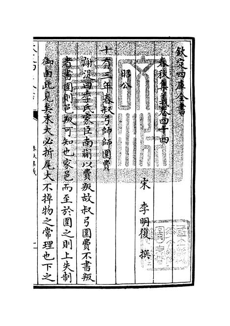 【春秋集义】十六 - 春秋类_经部_初集_四库全书珍本.pdf