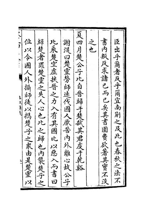 【春秋集义】十六 - 春秋类_经部_初集_四库全书珍本.pdf