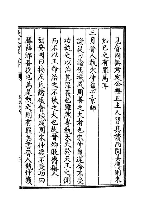 【春秋集义】十七 - 春秋类_经部_初集_四库全书珍本.pdf