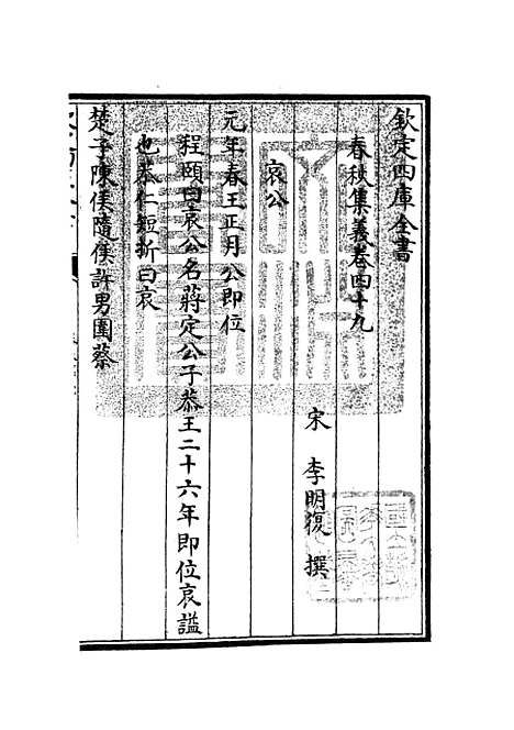 【春秋集义】十八 - 春秋类_经部_初集_四库全书珍本.pdf