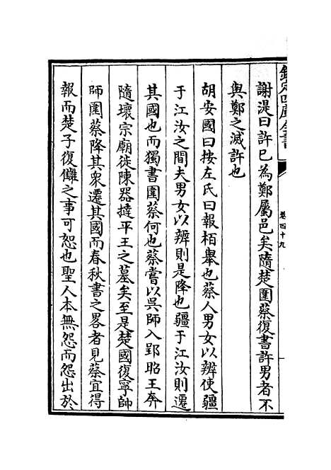 【春秋集义】十八 - 春秋类_经部_初集_四库全书珍本.pdf